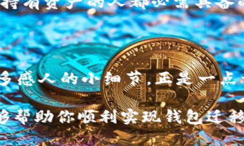 如何顺利迁移你的imToken钱包到新手机？

imToken钱包, 手机迁移, 数字资产安全/guanjianci

随着手机更新换代的速度越来越快，很多人都面临着一个问题：旧手机里的钱包数据该如何迁移到新的手机上，尤其是像imToken这样的数字资产钱包？对于那些初次使用数字钱包的人来说，或许会感到无从下手，而对于有经验的用户来说，确保钱包的安全和便捷也是头等大事。在这篇文章里，我将详细为你解读如何安全又顺利地将imToken钱包迁移到新手机上，并分享一些我个人的经历和观点。

了解imToken钱包的基本概念

在正式介绍迁移步骤之前，我们先来回顾一下imToken钱包的基本概念。imToken是一款非常受欢迎的数字资产钱包，主要用于存储和管理区块链资产，如以太坊和其ERC20代币。它的安全性和易用性使得越来越多人将其作为管理数字货币的首选工具。对于我来说，imToken的界面简洁易懂，操作流程也很明确，这让我在使用过程中倍感顺手。

记得我第一次接触imToken是在几年前，那时我还不太懂区块链技术，只是被朋友推荐了这款钱包。在安装后，我逐渐理解了区块链的魅力，也在钱包中存入了一些小额的数字资产。从那时起，imToken不仅仅是一个钱包，更是我进入数字资产世界的桥梁。

准备迁移：备份你的钱包

在迁移之前，确保你已经做好了充足的准备。首先，重要的是要备份你的imToken钱包。以下是备份的步骤：

1. **打开imToken钱包**：在你的手机上打开imToken应用。
2. **进入设置**：通常在首页右下角可以找到“我的”或“设置”选项。
3. **备份助记词**：选择“安全中心”选项，找到“备份助记词”并按提示完成备份。助记词是恢复钱包的关键，务必将其安全保存，切勿泄露给任何人。
   
这次备份对我来说就像是一个重要的仪式，因为我深知助记词一旦丢失，可能会导致资产的永久损失。回想起我第一次备份助记词的时候，心情无比忐忑，虽然小心翼翼地将字写了下来，但还是忍不住一直回想：如果遗忘或者出错了怎么办？因此，这个过程尽量找一个安静的环境，确保没有干扰。

下载并安装imToken应用

有了备份后，我们就可以开始在新手机上下载和安装imToken应用了。可以在App Store或Google Play中找到并下载最新版本的imToken钱包。在安装完成后，按照屏幕提示进行初始设置。

让我想起上周末，我的朋友小张刚刚买了一部新手机。作为一名区块链爱好者，他有点紧张，不知道如何将自己在旧手机上的imToken迁移到新手机上。我告诉他，把旧手机里的助记词备份好，然后在新手机上输入这个助记词，便能找回所有的资产。小张那时候的眼睛瞬间亮了，仿佛看到了希望的曙光。

使用助记词恢复钱包

1. **启动imToken**：在新手机上打开imToken。
2. **选择恢复钱包**：在初始界面上，选择“恢复钱包”选项。
3. **输入助记词**：按照提示输入之前备份的助记词，确保拼写正确。每个词务必准确无误，不然可能会导致钱包无法恢复。
4. **设置密码**：在恢复完成后，你需要为新钱包设置一个安全的密码。

这个过程也让我想起了一些既紧张又兴奋的时刻。比如，第一次向朋友展示我通过imToken获得的收益，心里既自豪又忐忑，生怕朋友不理解区块链的奥妙。这一切都让我充满了勇气与期待，直到今天，这份热情从未减退。

检查资产的完整性

完成了钱包的恢复，接下来要仔细检查一下你的数字资产是否完整。确保所有的余额都在，交易记录是否准确等。假如数字资产没有如期显示，或者出现了什么问题，这时可以尝试重启应用或者再次检查助记词。

让我想起，当我第一次将钱包从一个手机迁移到另一个手机时，由于紧张而忽视了检查资产的完整性，结果发现一些代币没有显示。一度以为就这样损失了很多资产，之后才意识到，可能只是网络问题。这也让我更加注意在进行任何操作前都要保持冷静和警惕。

保护你的钱包安全

钱包的安全永远是最重要的，以下是我个人的一些建议：

1. **防止泄露助记词**：不论谁向你询问你的助记词，都不要透露。这是你唯一的资产保护方式。
2. **保持应用更新**：定期更新imToken钱包到最新版本，以确保其安全性。
3. **二次验证**：如有可能，开启二次验证功能，为账户增强一层保护。

在我开始使用imToken的时候，这些安全措施并没有引起我的注意，直到我看到身边的朋友因为不小心的泄露而导致资产损失的故事，我才意识到：在这个数字化时代，安全防护是每一个持有资产的人都必需具备的意识。

总结

通过以上的步骤，我们可以顺利地将imToken钱包从旧手机迁移到新手机。在这个过程中，保持冷静、细心，再加上一些自己的经验，就能保证迁移的安全与顺利。转移的过程让我想起了许多感人的小细节，正是一点一滴的心情交织成了我与imToken之间的情感纽带。

回首自己的数字资产之路，从第一次兴奋的尝试，到后来的谨小慎微，我体会到了区块链技术所带来的改变和影响。今天的每一个步骤，都关乎着未来的每一分资产安全。希望我的经验能够帮助你顺利实现钱包迁移，让你在数字资产的世界里更加顺畅、安心。