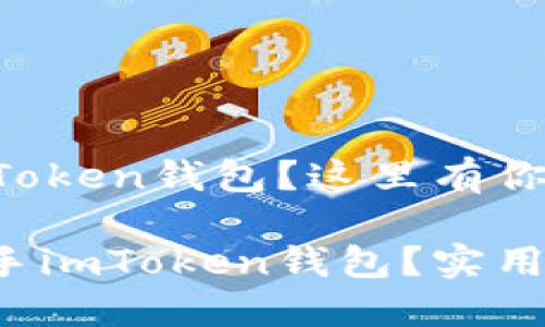 无法使用imToken钱包？这里有你的终极指南！

如何轻松上手imToken钱包？实用技巧分享