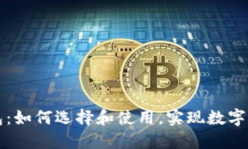 以太坊链上钱包：如何选择和使用，实现数字资产的安全管理