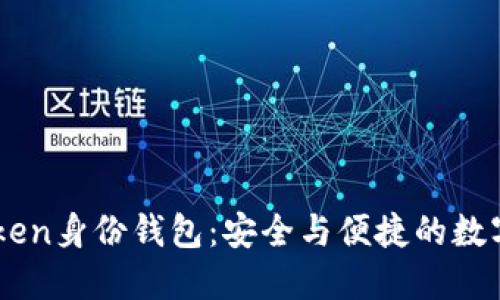 创建ImToken身份钱包:安全与便捷的数字资产管理