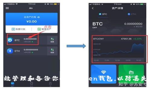 如何有效管理和备份你的ImToken钱包，以防丢失和风险
