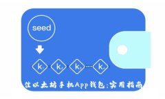 如何选择最佳以太坊手机