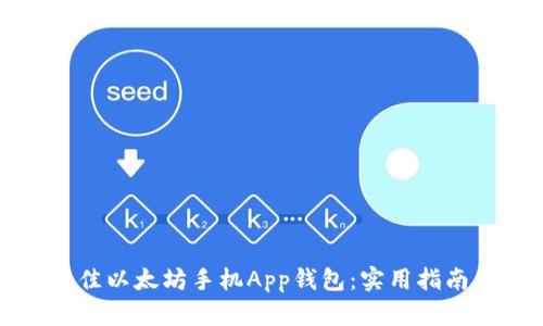 如何选择最佳以太坊手机App钱包：实用指南与个人推荐