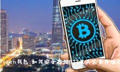 imToken钱包：如何安全存储