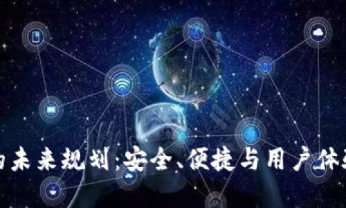 以太坊钱包的未来规划:安全、便捷与用户体验的完美结合