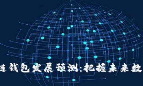 2024年区块链钱包发展预测：把握未来数字经济的钥匙