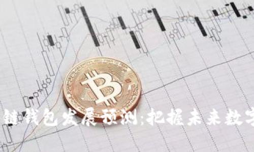 2024年区块链钱包发展预测：把握未来数字经济的钥匙