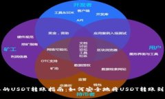 快速简单的USDT转账指南：