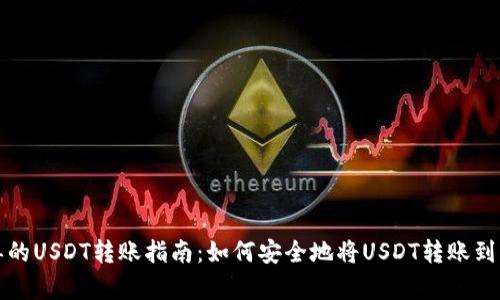 快速简单的USDT转账指南：如何安全地将USDT转账到其他钱包