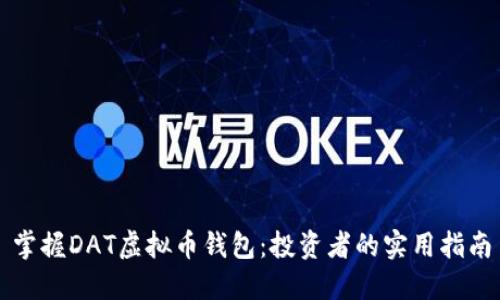 掌握DAT虚拟币钱包：投资者的实用指南