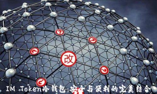 
IM Token冷钱包：安全与便利的完美结合