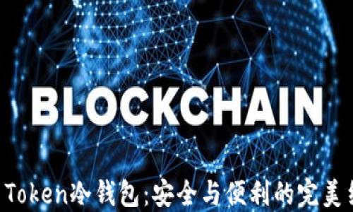 
IM Token冷钱包：安全与便利的完美结合