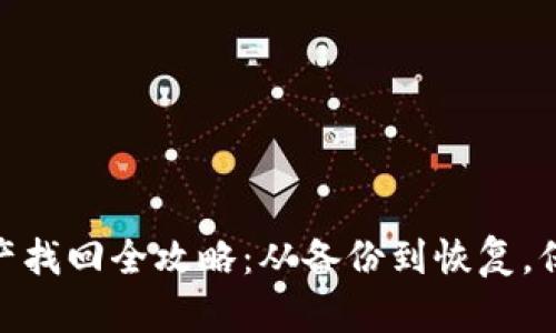 imToken钱包资产找回全攻略：从备份到恢复，保障你的数字财富
