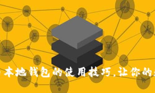 轻松掌握比特币本地钱包的使用技巧，让你的数字资产更安全