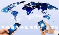 轻松掌握比特币本地钱包