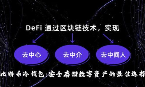 比特币冷钱包:安全存储数字资产的最佳选择