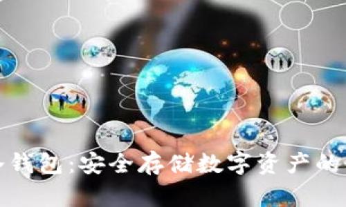 比特币冷钱包:安全存储数字资产的最佳选择