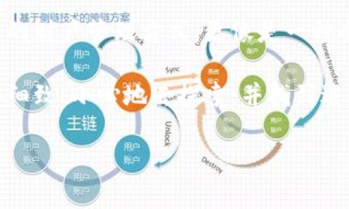 在当前数字货币交易日益普及的背景下，安全地管理和转移资产显得尤为重要。ImToken作为一款流行的数字货币钱包，其冷钱包功能为用户提供了保护资产的安全性。而在进行USDT（通常称为“U”）的转移时，很多用户可能会有不解之处。接下来，我将详细介绍如何通过ImToken冷钱包进行USDT的转账，分享一些个人的体验和见解，帮助你更好地操作这个工具。

步骤一：确保钱包安全

首先，使用冷钱包的好处在于它的私钥不在线，因此相对更安全。在进行任何操作之前，我建议你务必检查冷钱包的安全性。如果你是新用户，可以参考我小时候的经验——刚接触数字货币的时候，因为不明就里，曾经差点把资产转移到一个假钱包上，损失惨重。为了避免类似的事件，确保你所使用的ImToken钱包是最新版本，并且官方渠道下载。

步骤二：导入你的冷钱包

如果你之前已经在冷钱包中保存了你的USDT，如今你需要使用ImToken转账，首先确保你的冷钱包（如硬件钱包或纸钱包）是正确导入到ImToken中。你可以在钱包界面选择“导入钱包”选项，根据应用的提示输入私钥或助记词。在这一步，我特意强调安全性，一定要确保你的私钥不外泄。

步骤三：选择USDT并发起转账

成功导入钱包后，你会看到资产一栏中的USDT。当你选择USDT后，会出现转账选项。此时点击“转账”，你需要输入接收方的地址和转账金额。在填写这些信息的同时，我的内心有些忐忑。曾经我也因为手滑，把USDT打错了地址，结果兔子能再也找不回来了，所以在这一环节，我建议重复核对信息。

步骤四：确认交易

确认无误后，你将进入交易确认的页面。在这个页面，要注意到手续费的设置。网络状况不同，手续费也会有所差异。我个人在使用ImToken时，总是选择“快速”选项，以确保交易可以在最短的时间内成功确认。虽然手续费相对较高，但与资产安全相比，这点花费是值得的。

步骤五：等待交易确认

发送交易后，耐心等待交易确认。在ImToken中，你可以在交易记录里查看你的转账状态。对于我来说，每次交易成功后，仿佛把一块心头大石搬开，松了一口气。因为每次看到“交易成功”的提示，我都会感到无比欣慰。

总结与个人感悟

总的来说，通过ImToken冷钱包转账USDT不仅简单，而且安全。然而，这个过程也让我回忆起我刚进入数字货币世界时的那些日子。对我来说，数字货币不仅是一种新兴的财产管理方式，更像是一种全新的生活方式。虽然我在起步阶段经历了不少波折，但现在我已经能够自信地进行各种操作。

每当我参与到数字货币的交易中，不仅仅是资产的增长，我感受到的是个人能力的提升以及对新技术的掌握。对于那些想要进入这个领域的朋友，我真心希望你们能够细致、小心地去探索，并找到适合自己的管理方式。

希望这篇指南能够帮助到正在使用或准备使用ImToken的人们，让你们在数字货币的世界中安全、顺利地前行！