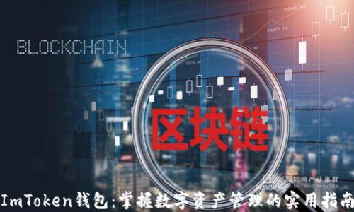 ImToken钱包:掌握数字资产管理的实用指南