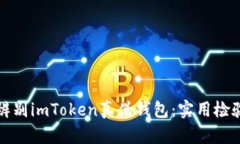 如何辨别imToken真伪钱包：