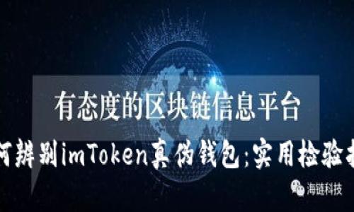 如何辨别imToken真伪钱包：实用检验指南