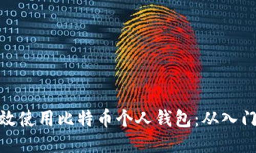 如何高效使用比特币个人钱包：从入门到精通