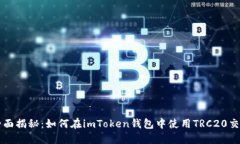 全面揭秘：如何在imToken钱