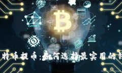 : 比特币提币：如何选择最