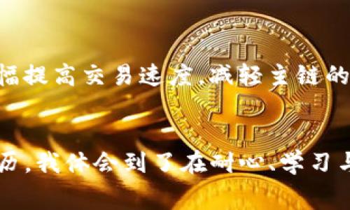 在加密货币的世界中，交易的速度时常成为投资者们关注的焦点。imToken钱包作为一款多功能的数字钱包，其交易速度和加速功能是一项重要的使用体验。关于“imToken钱包加速交易”的问题，有必要深入探讨这个话题。

什么是imToken钱包？
imToken钱包是一款为用户提供安全而便捷的加密货币管理体验的数字钱包。它支持以太坊及其所有代币（ERC-20代币），使用户可以方便地进行资产的管理与交易。此外，imToken还提供了去中心化交易所（DEX）功能，用户可以直接通过钱包进行去中心化交易，而无需将资产转移到其他交易所。

交易加速的必要性
在区块链网络上，交易的确认时间通常依赖于网络的拥堵程度和矿工的费用选择。当网络拥堵时，用户的交易可能会面临长时间的确认等待，甚至可能被丢弃。这种情况下，交易加速显得尤为重要，毕竟在加密市场中，时间就是金钱。

如何使用imToken加速交易？
尽管imToken本身没有直接的“交易加速”功能，但用户可以采取一些措施来提高交易的确认速度。例如：br
1. **选择合适的矿工费**：在发起交易时，用户可以选择支付更高的矿工费，以增加交易被优先处理的可能性。imToken通常会根据网络的当前状态给出推荐费用，用户可以根据实际情况进行调整。br
2. **重发未确认交易**：如果交易长时间未被确认，用户可以选择通过重发交易来进行加速。部分钱包提供了这样的功能，可以在设置中找到。而对于imToken用户，可以在相应的交易记录中找到重发的选项。

我个人的经历与思考
记得我第一次尝试使用imToken进行交易的时候，面临着网络拥堵的困扰，那个时候我并不太了解如何选择矿工费。每次交易都要等待很久，有时甚至交易还未确认就被拒绝，这让我感到非常沮丧。但是随着时间的推移，我逐渐学会了如何根据网络状况来调整矿工费，这让我在后来的交易中变得更加得心应手。

交易加速的未来趋势
随着区块链技术的不断发展，交易加速的方式也在不断演变。一些新兴的Layer 2解决方案，如以太坊的Rollup，正通过在链下处理交易来大幅提高交易速度，减轻主链的负担。此外，许多钱包和交易所也在探索更智能的自动化调节费用的方法，让用户在忙碌中也能做到合理的费用选择。

总结
总的来说，imToken钱包并不直接提供加速交易的功能，但用户可以通过合理选择矿工费、重发交易等办法来加快交易速度。通过我的亲身经历，我体会到了在耐心、学习与不断尝试中，如何自己的操作方式，从而在这个快速变化的加密货币世界中把握机会。