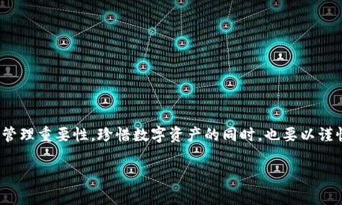 在imToken钱包中找不到钱包可能会让人感到困惑和焦虑，但请不要担心。在本文中，我将为您详细解读一些可能的原因和解决方案，同时分享一些个人经历和感受，帮助您更好地理解和解决这类问题。

引言

在加密货币迅猛发展的时代，各类数字资产管理工具层出不穷，imToken作为一款相对成熟的钱包应用，因其安全性和易用性备受青睐。不过，很多用户在使用过程中会碰到“找不到钱包”的问题，这不仅影响了我们对资产的管理，也让很多人倍感困惑。作为一名曾经的区块链爱好者，我也曾经历过类似的问题，今天就从我自己的经验出发，为大家分析一下如何应对这些困境。

一、理解imToken钱包的基本概念

首先，我们需要明确“钱包”的含义。在imToken中，钱包实际上是一个数字资产的集合，它包括了用户的私钥、助记词和各种加密货币的余额。当我们下载并设置imToken钱包时，系统会生成一组助记词，用户需要妥善保存，因为这串词语是您找回钱包的关键。没有助记词，您的资产可能会面临无法找回的风险。

二、找不到钱包的常见原因

1. **助记词丢失或未保存**：

这是最常见的情况。很多用户在初次使用imToken时，往往不会意识到助记词的重要性。我记得我第一次下载imToken时，也没有重视这件事，结果在更换手机后遭遇“钱包丢失”的窘境。

2. **误操作**：

用户可能因为操作失误，误删了钱包信息或修改了设置，导致钱包无法找到。有时候，由于繁忙的生活，我们在使用这类应用时不够专心，可能会随手进行一些操作，但却没意识到这些操作会对钱包的访问产生影响。

3. **应用故障或网络问题**：

技术问题也可能导致钱包无法显示。在某些情况下，imToken可能会因为更新或者服务器故障而短暂无法读取钱包信息。

三、找回钱包的解决方案

尽管找不到钱包可能让人感到绝望，但我想告诉你的是，通过一些简单的步骤，你或许可以找回自己的钱包：

1. **通过助记词恢复钱包**：

如果您还记得自己的助记词，请在imToken的登录界面选择“恢复钱包”，根据提示输入助记词。只要您的助记词完全正确，您就可以顺利找回自己的钱包。

2. **检查应用更新**：

确保您的imToken应用是最新版本。有时候，旧版本的APP可能存在bug或者功能问题，更新应用可以帮助解决这些问题。

3. **寻求客服帮助**：

如果您尝试了以上方法仍然无法找回钱包，不妨联系imToken客服。他们的技术团队通常会提供相关的指导或帮助。同时，记得准备好与钱包相关的信息，以便他们更快地给出解决方案。

四、注意防范措施

在克服了这一问题后，更重要的是吸取教训，以防今后再次出现类似情况：

1. **重视助记词的保管**：

在我自己的经历中，我再也不会轻视助记词的重要性了。我建议将助记词写下来，并放在一个安全的地方，比如银行保险箱里，避免电子存储带来的风险。很多人可能觉得只是一个小工具，但这串词语就像一把钥匙，能够开启你未来的财富之门。

2. **定期备份钱包信息**：

定期为钱包备份信息，不会让您在不幸丢失钱包时手足无措。虽然备份信息听起来繁琐，但比起丢失资产的风险，这点努力是绝对值得的。

3. **学习区块链基础知识**：

理解区块链技术的基本原理，可以帮助我们更好地使用这些工具。随着区块链技术的发展，未来的应用和钱包管理方式会不断变化，掌握基础知识才能跟上潮流。

五、总结

总的来说，找不到imToken钱包虽然让人烦恼，但通过合理的方法与措施，通常都能顺利解决。借助我的个人经历，希望能让你更全面地理解imToken钱包的使用及其管理重要性。珍惜数字资产的同时，也要以谨慎的态度面对潜在的风险，共同在这个充满机会的时代中前行。

希望这些信息对你有所帮助。如果你有其他有关数字资产管理的问题，欢迎与我分享经验和想法，让我们一起分享和提升！