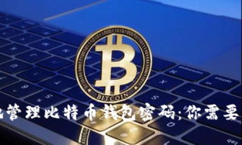 如何安全地管理比特币钱包密码:你需要知道的一切