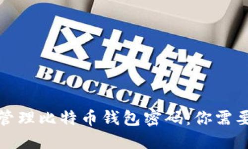 如何安全地管理比特币钱包密码:你需要知道的一切
