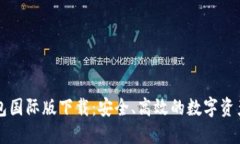 比特币钱包国际版下载：