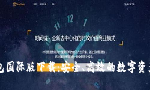 比特币钱包国际版下载：安全、高效的数字资产管理利器