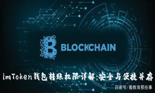 imToken钱包转账权限详解：安全与便捷并存