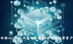 如何分辨imToken钱包的真假