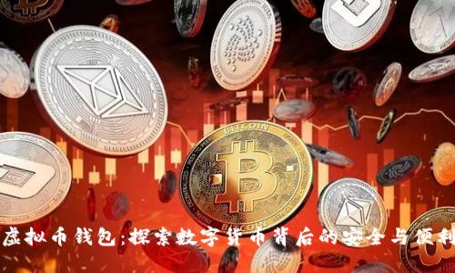 虚拟币钱包：探索数字货币背后的安全与便利