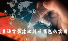 掌握易语言创建比特币钱