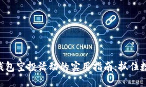 获取imToken钱包空投活动的实用指南：抓住数字货币的机遇