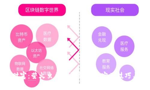 掌握数字财富:萤火虫区块链钱包的实用技巧与应用价值