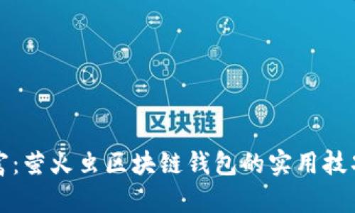 掌握数字财富:萤火虫区块链钱包的实用技巧与应用价值