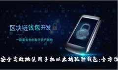 如何安全高效地使用手机