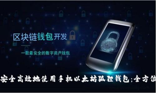 如何安全高效地使用手机以太坊狐狸钱包:全方位指南