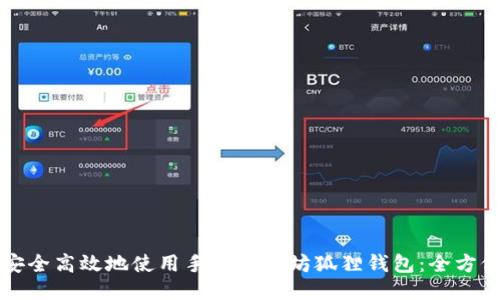 如何安全高效地使用手机以太坊狐狸钱包:全方位指南