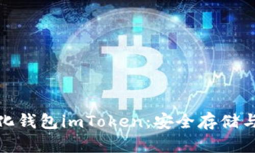 如何轻松下载去中心化钱包imToken：安全存储与便捷交易的最佳选择