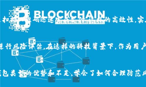 比特币钱包是做什么？深入了解这一数字货币的护航者

比特币钱包,数字货币,金融科技/guanjianci

比特币钱包的基本概念
比特币钱包可以说是每一个比特币用户的“数字银行”，它不仅用于接收、存储和发送比特币，还可以管理用户的私钥和公钥。简单来说，钱包是用来管理你在区块链上资产的重要工具，但它并不存储真正的比特币，而是记录了你所拥有比特币的相关信息。

比特币钱包的类型
比特币钱包的种类繁多，主要可以分为以下几种：
ul
  li热钱包（Hot Wallet）：这种类型的钱包连接到互联网，方便用户随时随地进行交易。常见的热钱包包括网页版钱包和手机应用钱包。/li
  li冷钱包（Cold Wallet）：顾名思义，冷钱包与互联网断开联系，通常是存储在USB驱动器、硬件钱包或纸钱包上的。冷钱包是为了保护资产安全，避免黑客攻击。/li
  li桌面钱包：可以在电脑上下载的软件钱包，提供更高的安全性，但需要确保电脑的安全防护。/li
  li移动钱包：运行在手机上的应用程序，具有较好的便捷性，适合日常小额交易。/li
  li硬件钱包：一种特殊的物理设备，安全性极高，适合长期存储大量比特币。/li
/ul

我对比特币钱包的初识
在我初次接触比特币时，脑海中产生的第一印象就是“复杂”和“神秘”。记得那时候我还是一名大学生，听说这个“数字货币”时，心中充满了好奇。我第一次尝试下载一个热钱包，按照教程一步一步设置，但还是感觉有些害怕，不知道如何安全地管理我的私钥。回想那个阶段，说实话，我的迷茫和激动交织在一起。

比特币钱包的安全性与风险
对于比特币钱包的安全性，可能是每个用户最关心的问题之一。由于数字货币的特性，私钥如果泄露，则可能导致资产损失。因此，选择合适的钱包不仅关乎便捷，还影响钱包的安全性。当我在选择冷钱包时，我花了很长的时间进行比较，最后购买了一个硬件钱包，以确保我存储的大量比特币的安全。

如何正确使用比特币钱包
使用比特币钱包并不是简单地存储和发送。作为一个有经验的用户，我总结了一些实用的建议供大家参考：
ul
  li备份和恢复：保持私钥的备份，定期更新和保存备份。/li
  li启用双因素认证：使用双因素认证可以大大增加钱包的安全性。/li
  li定期检查交易记录：及时查看交易记录，确保没有未经授权的交易。/li
  li定期更新钱包软件：确保钱包版本是最新的，以防漏洞被利用。/li
/ul

比特币钱包的使用场景
比特币钱包的实用性体现在许多方面。当我第一次用钱包进行小额支付时，便深刻体会到这种支付方式的便捷。例如在某个电商平台上，也可以通过扫描二维码迅速完成支付。这样的高效性，实在是让人惊叹。如今，越来越多的商家也开始接受比特币，推动了数字货币的日常应用。

未来的比特币钱包
随着金融科技的不断发展，未来比特币钱包的形态也会发生变化。或许我们可以想象到，钱包将更加智能化，能够自动资产配置，甚至结合人工智能进行风险评估。在这样的科技背景下，作为用户的我们应该时刻保持对技术的好奇心与学习的态度。

总结
比特币钱包是每个数字货币用户必不可少的工具，既是保护资产的守护者，也是实现交易的桥梁。在探索和使用比特币的过程中，我体验到了不同钱包类型的优势和不足，学会了如何合理防范风险，更加深刻地理解了数字资产的价值。通过我的经历，希望能为即将踏入比特币世界的你提供一些参考与启发，让我们共同迎接数字货币的未来！