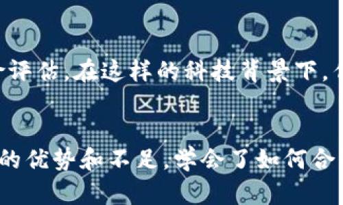 比特币钱包是做什么？深入了解这一数字货币的护航者

比特币钱包,数字货币,金融科技/guanjianci

比特币钱包的基本概念
比特币钱包可以说是每一个比特币用户的“数字银行”，它不仅用于接收、存储和发送比特币，还可以管理用户的私钥和公钥。简单来说，钱包是用来管理你在区块链上资产的重要工具，但它并不存储真正的比特币，而是记录了你所拥有比特币的相关信息。

比特币钱包的类型
比特币钱包的种类繁多，主要可以分为以下几种：
ul
  li热钱包（Hot Wallet）：这种类型的钱包连接到互联网，方便用户随时随地进行交易。常见的热钱包包括网页版钱包和手机应用钱包。/li
  li冷钱包（Cold Wallet）：顾名思义，冷钱包与互联网断开联系，通常是存储在USB驱动器、硬件钱包或纸钱包上的。冷钱包是为了保护资产安全，避免黑客攻击。/li
  li桌面钱包：可以在电脑上下载的软件钱包，提供更高的安全性，但需要确保电脑的安全防护。/li
  li移动钱包：运行在手机上的应用程序，具有较好的便捷性，适合日常小额交易。/li
  li硬件钱包：一种特殊的物理设备，安全性极高，适合长期存储大量比特币。/li
/ul

我对比特币钱包的初识
在我初次接触比特币时，脑海中产生的第一印象就是“复杂”和“神秘”。记得那时候我还是一名大学生，听说这个“数字货币”时，心中充满了好奇。我第一次尝试下载一个热钱包，按照教程一步一步设置，但还是感觉有些害怕，不知道如何安全地管理我的私钥。回想那个阶段，说实话，我的迷茫和激动交织在一起。

比特币钱包的安全性与风险
对于比特币钱包的安全性，可能是每个用户最关心的问题之一。由于数字货币的特性，私钥如果泄露，则可能导致资产损失。因此，选择合适的钱包不仅关乎便捷，还影响钱包的安全性。当我在选择冷钱包时，我花了很长的时间进行比较，最后购买了一个硬件钱包，以确保我存储的大量比特币的安全。

如何正确使用比特币钱包
使用比特币钱包并不是简单地存储和发送。作为一个有经验的用户，我总结了一些实用的建议供大家参考：
ul
  li备份和恢复：保持私钥的备份，定期更新和保存备份。/li
  li启用双因素认证：使用双因素认证可以大大增加钱包的安全性。/li
  li定期检查交易记录：及时查看交易记录，确保没有未经授权的交易。/li
  li定期更新钱包软件：确保钱包版本是最新的，以防漏洞被利用。/li
/ul

比特币钱包的使用场景
比特币钱包的实用性体现在许多方面。当我第一次用钱包进行小额支付时，便深刻体会到这种支付方式的便捷。例如在某个电商平台上，也可以通过扫描二维码迅速完成支付。这样的高效性，实在是让人惊叹。如今，越来越多的商家也开始接受比特币，推动了数字货币的日常应用。

未来的比特币钱包
随着金融科技的不断发展，未来比特币钱包的形态也会发生变化。或许我们可以想象到，钱包将更加智能化，能够自动资产配置，甚至结合人工智能进行风险评估。在这样的科技背景下，作为用户的我们应该时刻保持对技术的好奇心与学习的态度。

总结
比特币钱包是每个数字货币用户必不可少的工具，既是保护资产的守护者，也是实现交易的桥梁。在探索和使用比特币的过程中，我体验到了不同钱包类型的优势和不足，学会了如何合理防范风险，更加深刻地理解了数字资产的价值。通过我的经历，希望能为即将踏入比特币世界的你提供一些参考与启发，让我们共同迎接数字货币的未来！