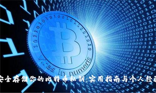 如何安全存储你的比特币私钥：实用指南与个人经验分享