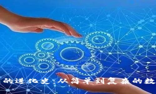 比特币钱包的进化史：从简单到复杂的数字资产管理