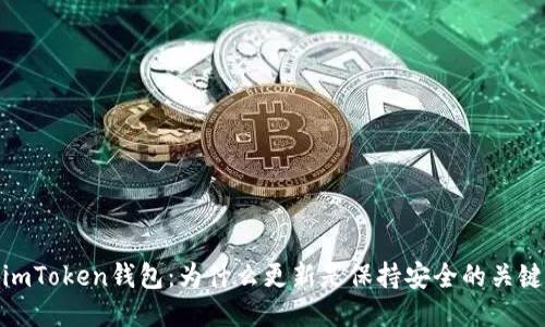 imToken钱包:为什么更新是保持安全的关键